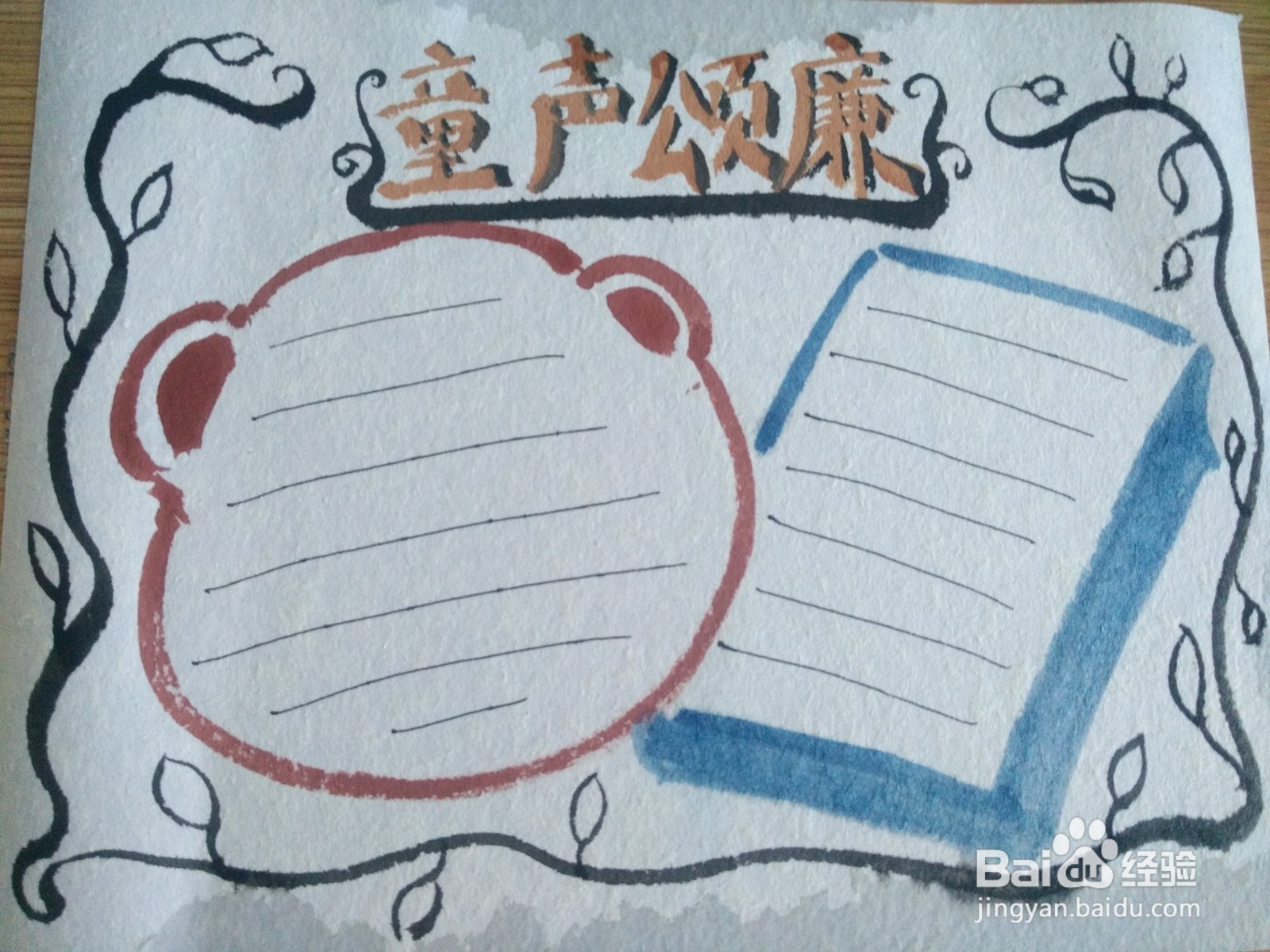 童声颂廉手抄报怎么画
