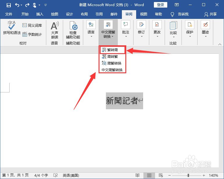如何将word 文档里的繁体字 改为简化字？