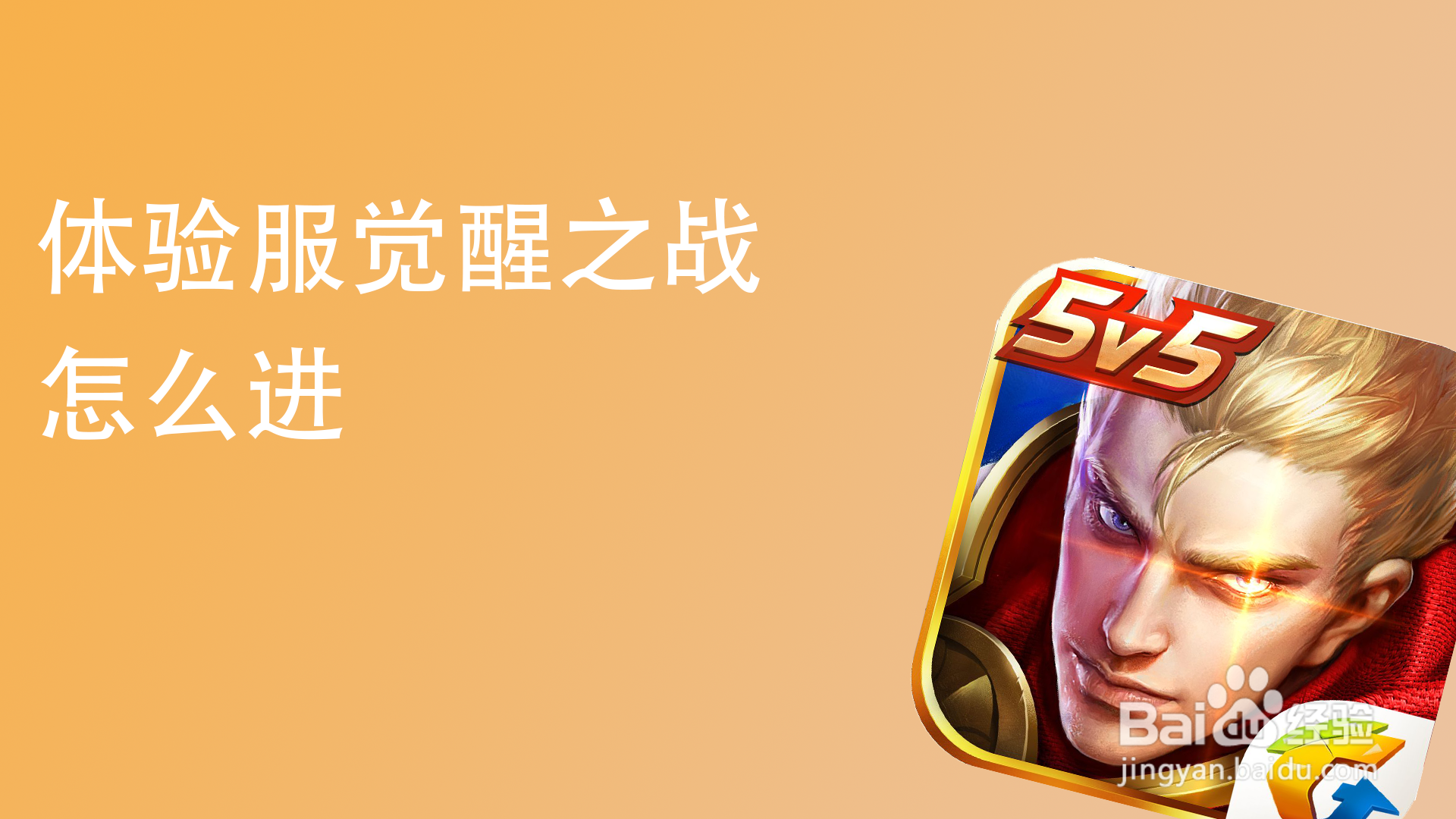 体验服觉醒之战怎么进