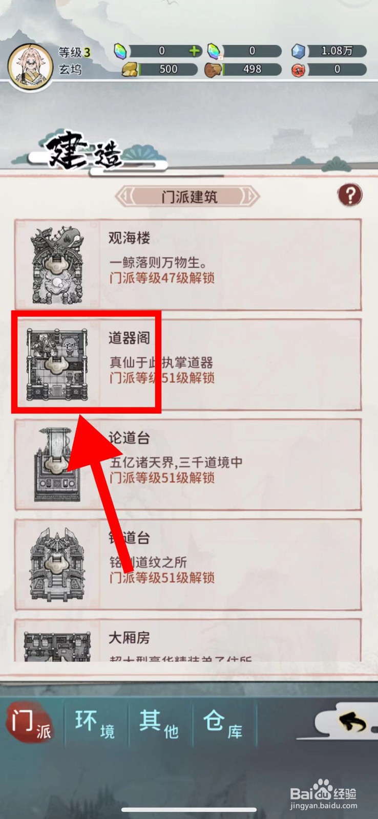 我的门派怎么建造道器阁