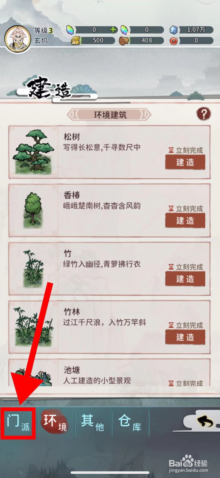 我的门派怎么建造星移阁