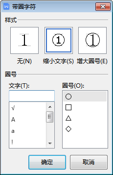 Word文档中如何插入带圈字符