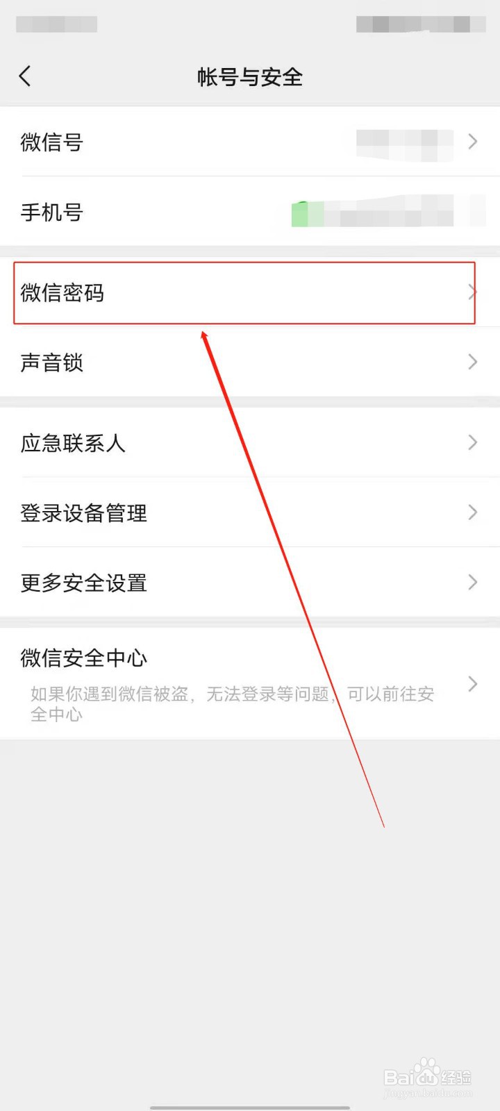 微信怎么更改密码