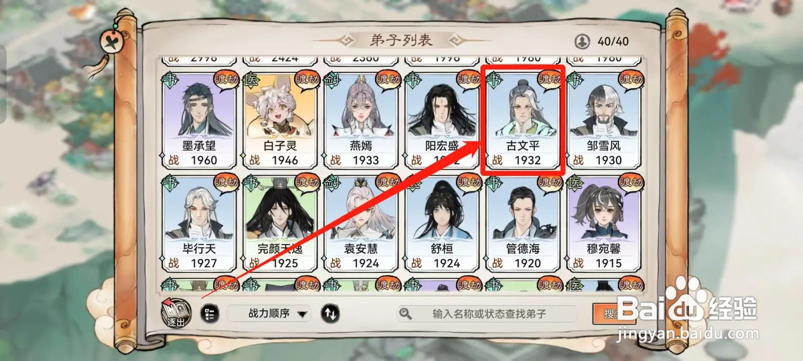 《最强祖师》如何查看古文平的属性