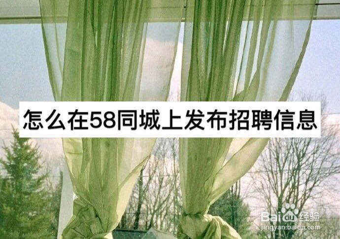 怎么在58同城上发布招聘信息