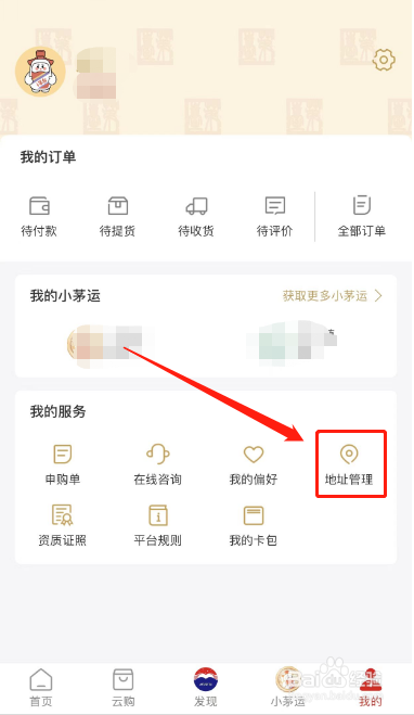 i茅台如何参添加收货地址