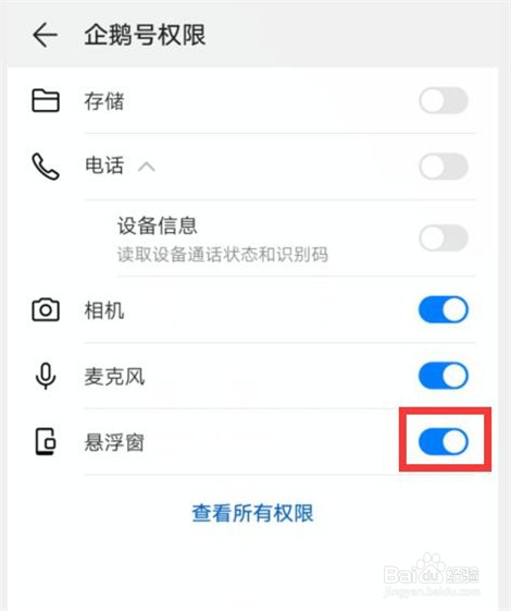 企鹅号怎样设置关闭悬浮框权限？