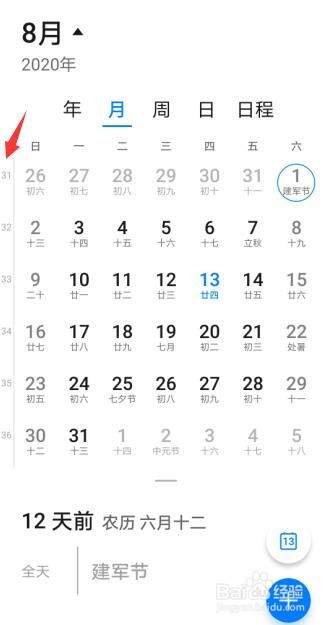 手机日历怎么显示周数
