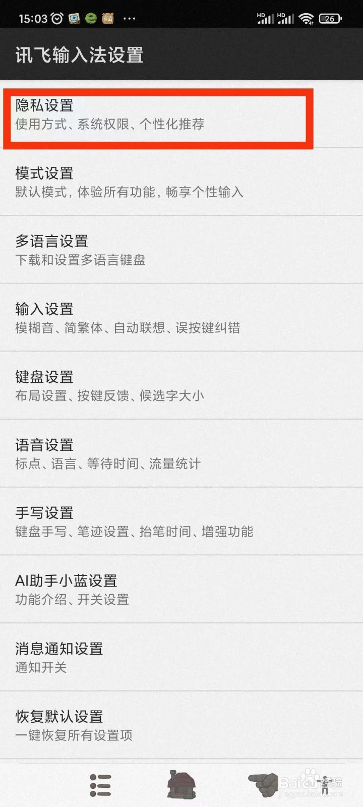 讯飞输入法如何关闭通讯录权限