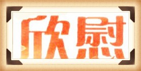 怎样做一个贴心孩子