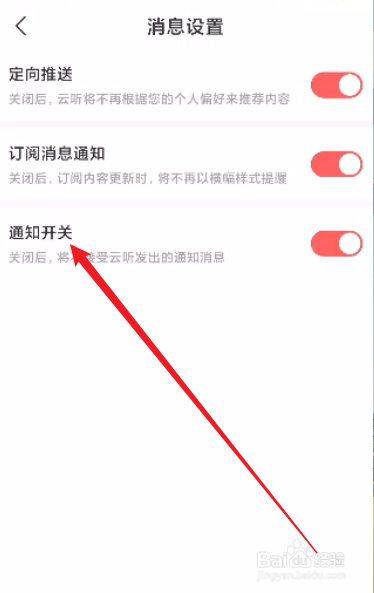 云听怎么关闭通知开关
