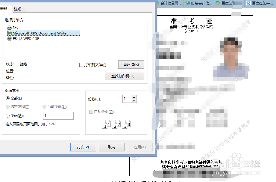 山东怎么打印中级会计考试准考证？
