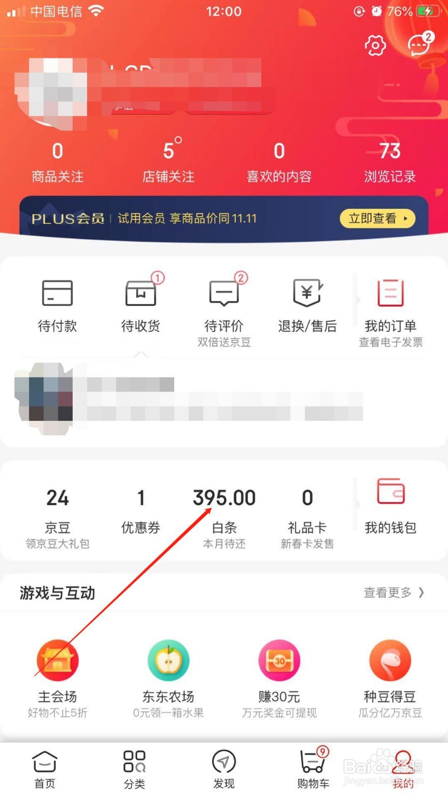 手机版京东商城中我们如何还款京东白条账单