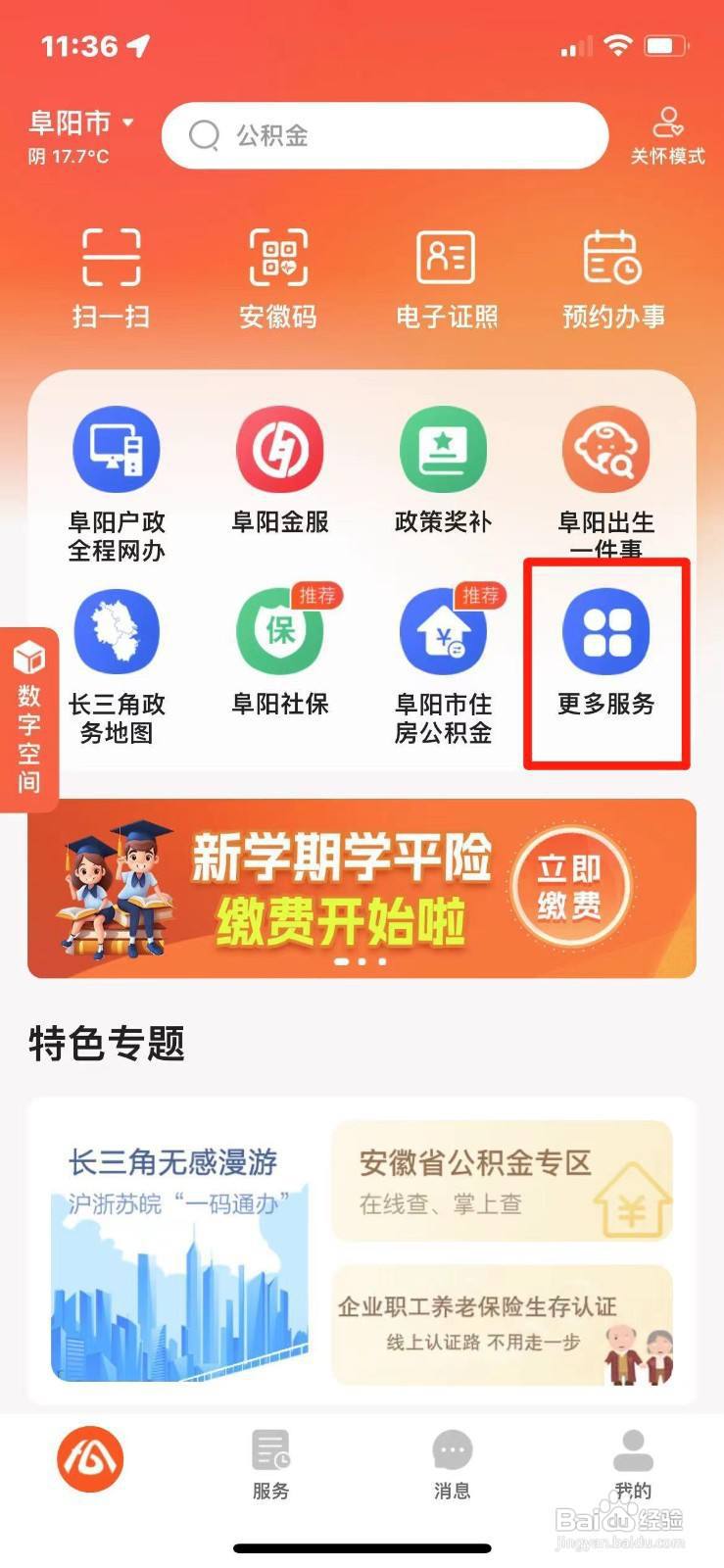 《皖事通》申领失业保险金方法