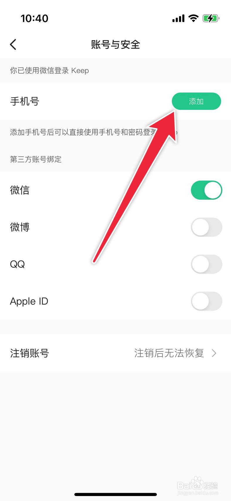 keep如何添加绑定手机号