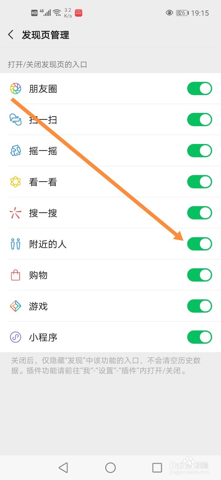 微信怎么关闭附近的人发现页入口