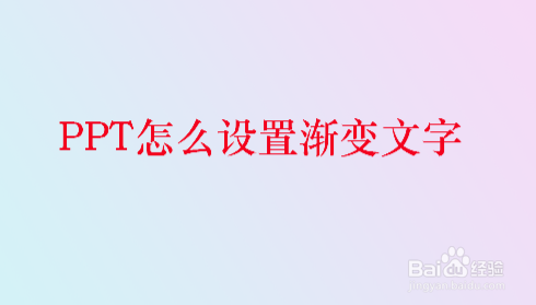 PPT怎么设置渐变文字？