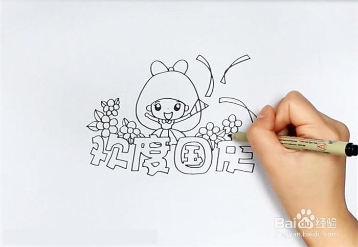 四年级欢度国庆手抄报怎么画