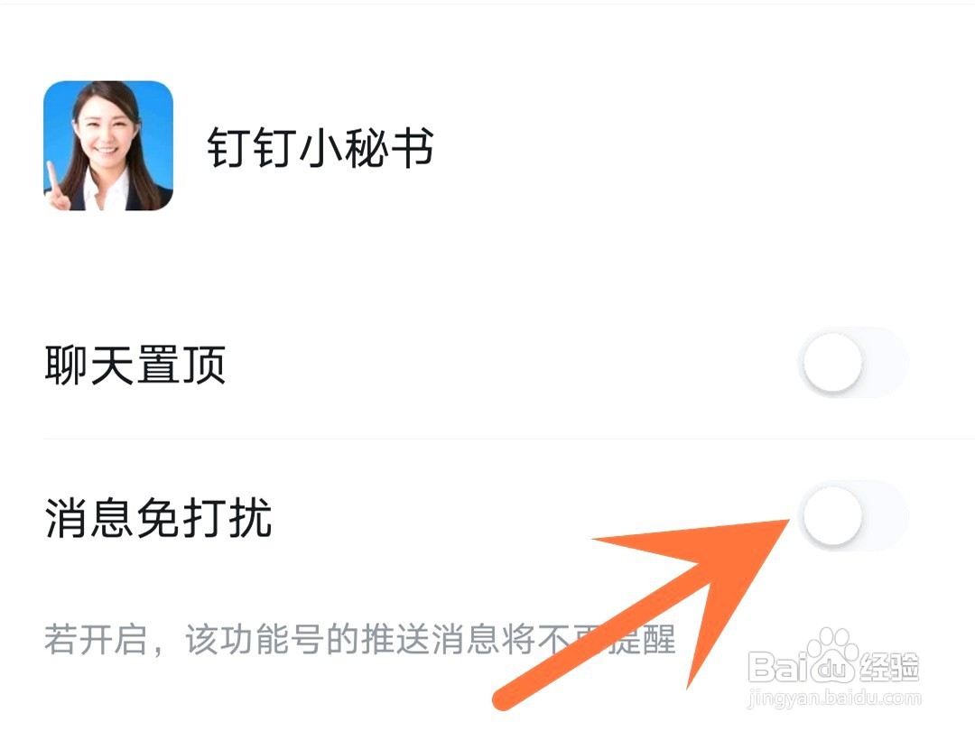 如何关闭钉钉小秘书的消息推送