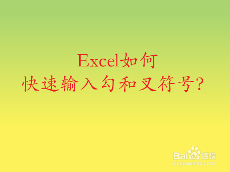Excel如何快速输入勾和叉符号