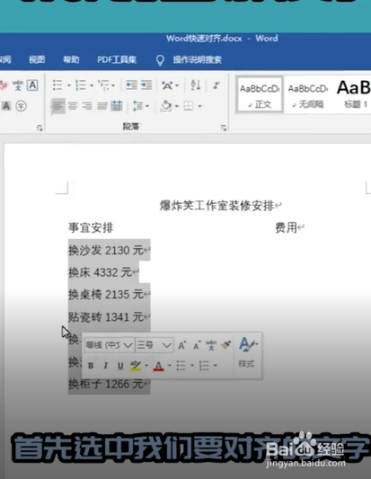 如何使用word快速对齐文字？