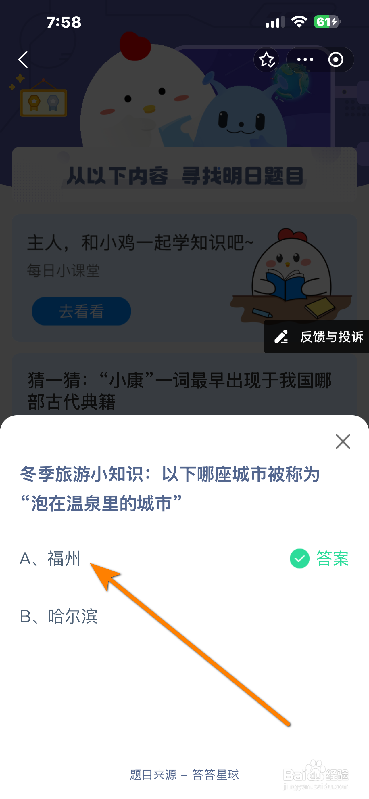 蚂蚁庄园12.22答案哪座城市被称泡在温泉的城市
