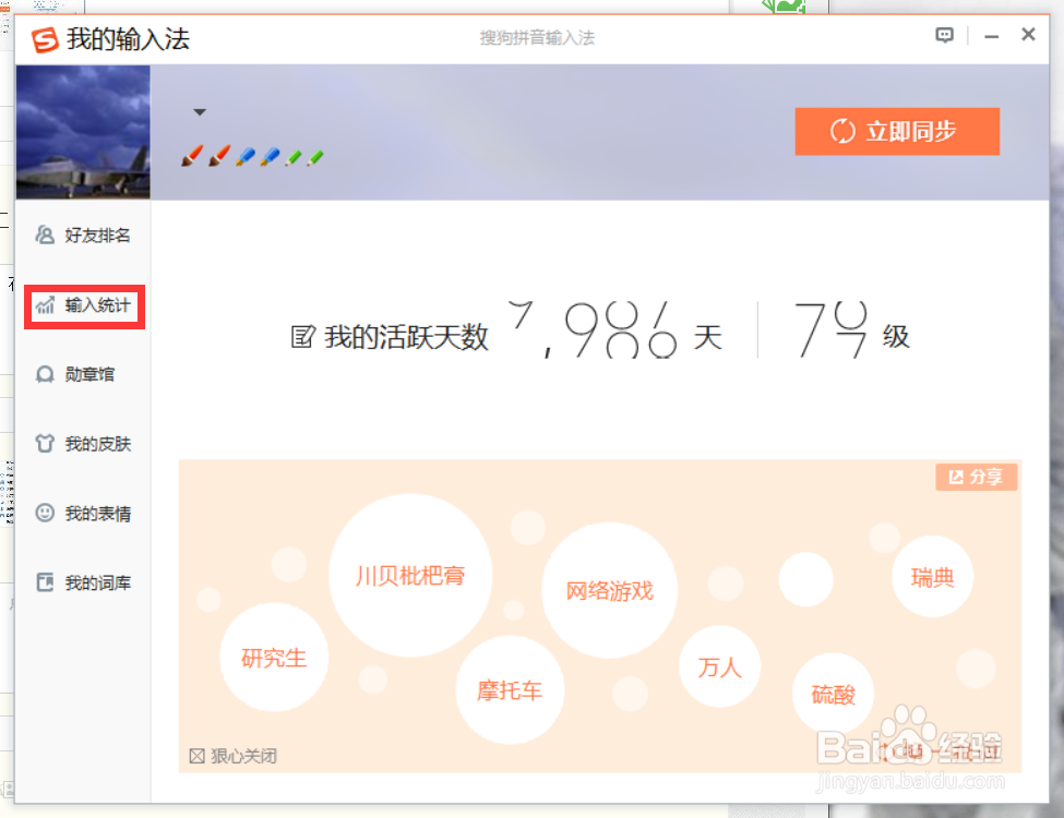 搜狗输入法如何查看输入统计