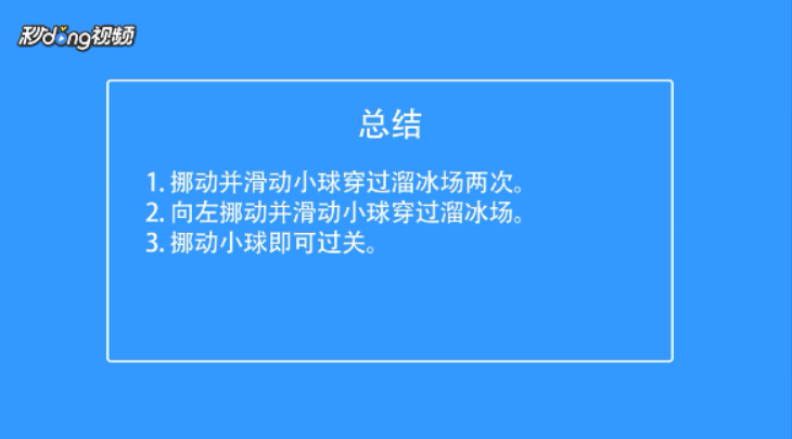 迷宫解谜如何通过溜冰模式第三十六关