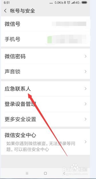 手机微信怎样设置应急联系人
