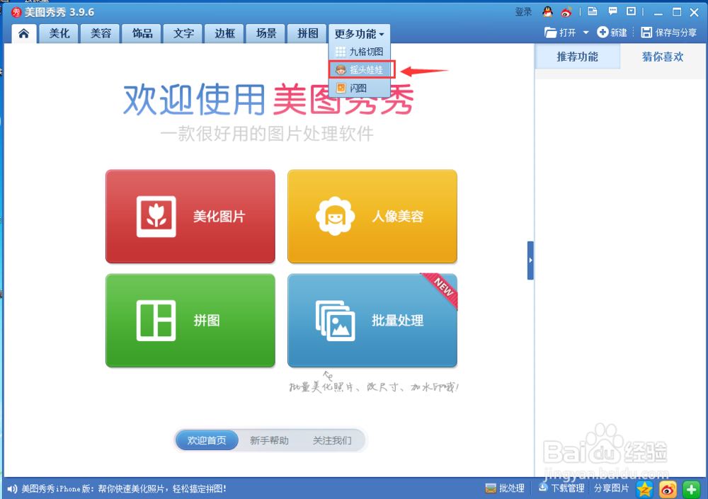 怎样在美图秀秀中制作摇头娃娃