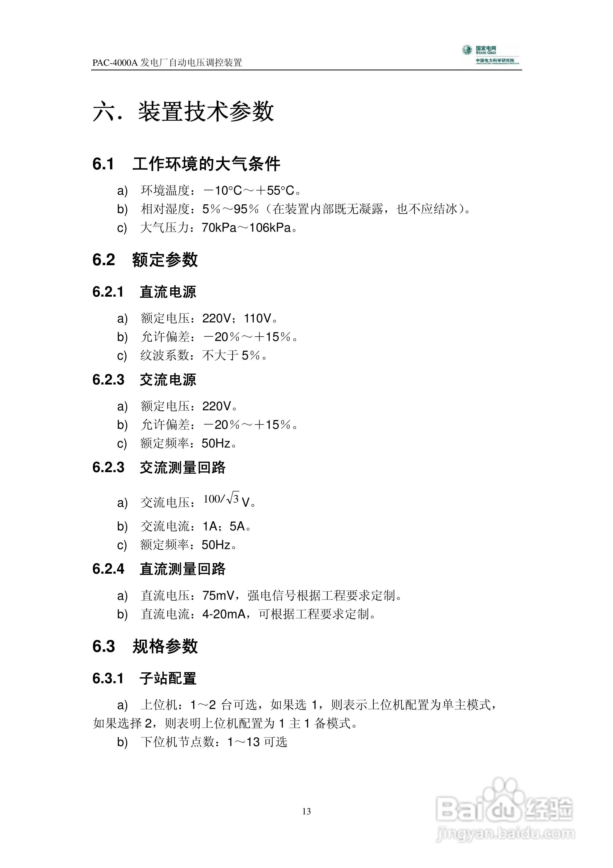 PAC-4000A发电厂自动电压调控装置技术说明书:[2]