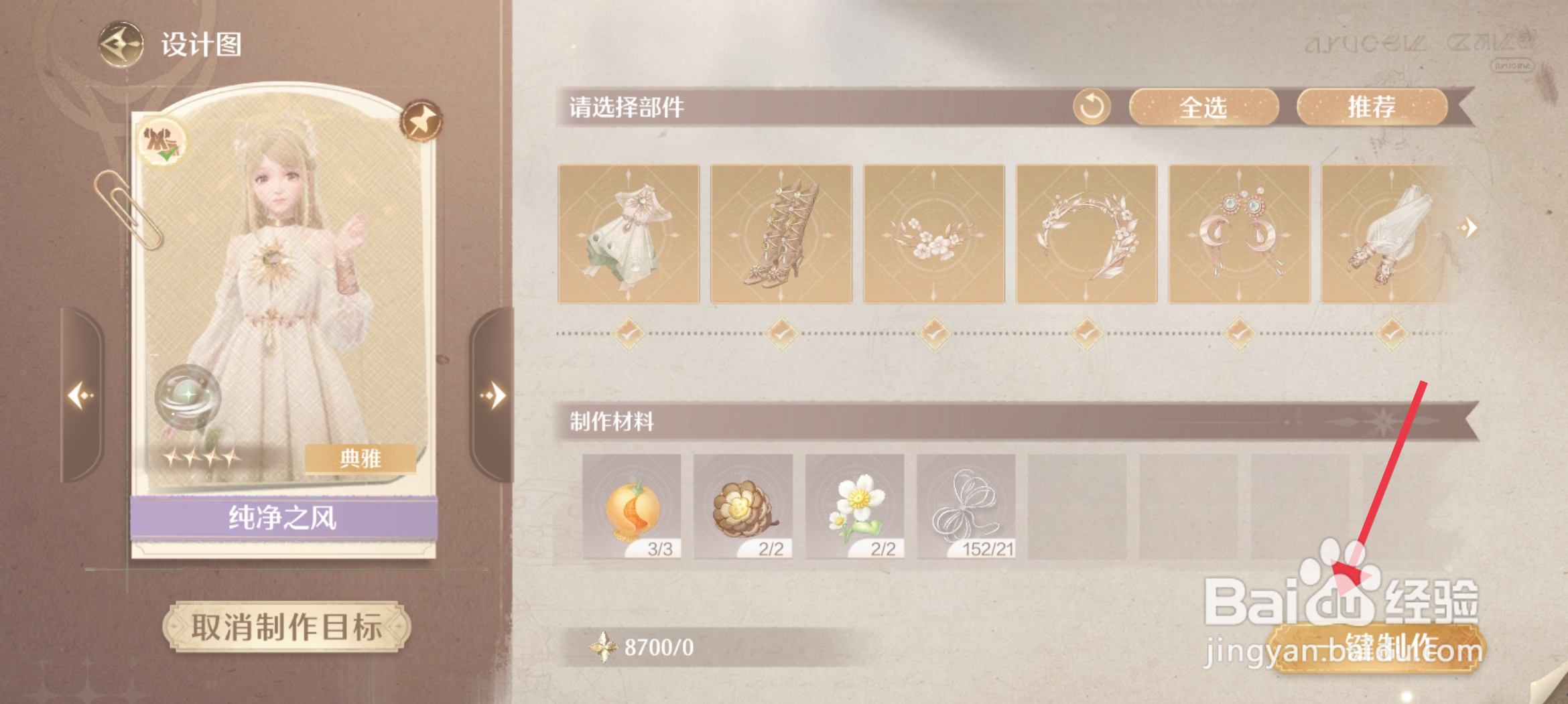 《无限暖暖》怎么制作纯净之风套装？