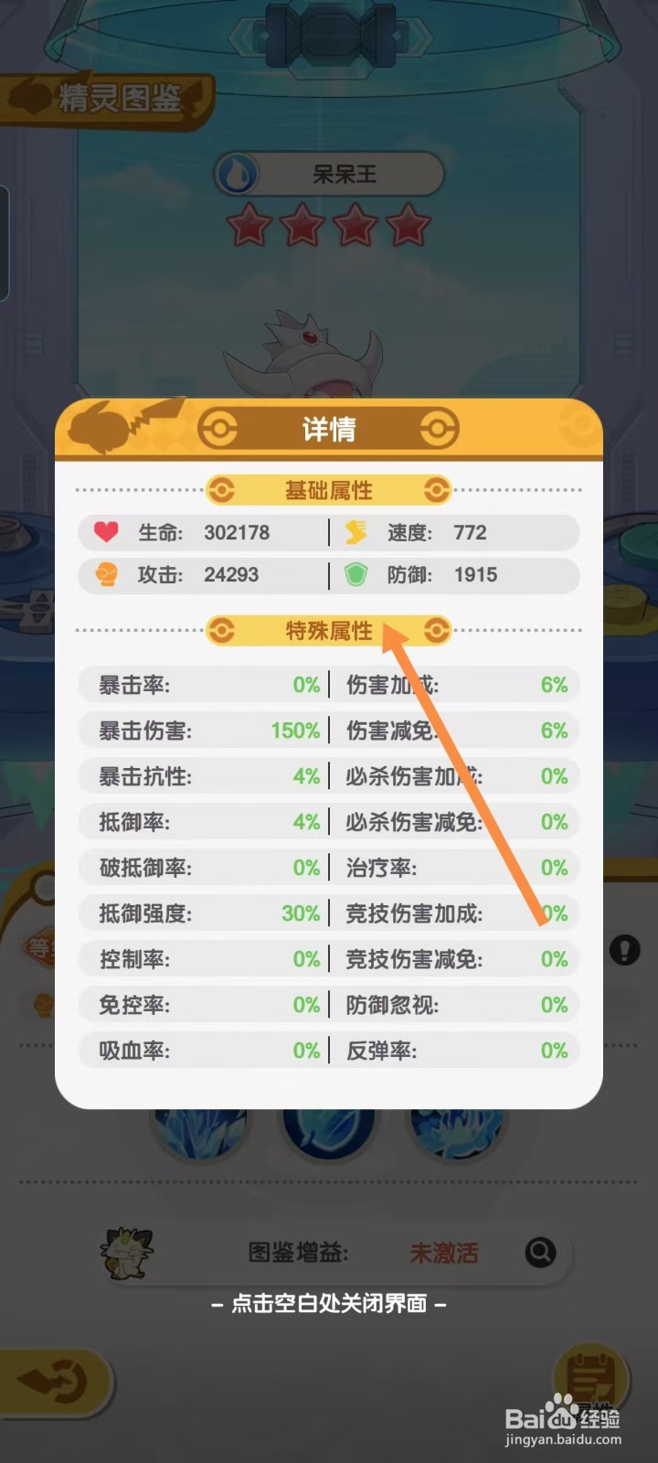 口袋王牌怎样查看呆呆王的【特殊属性】