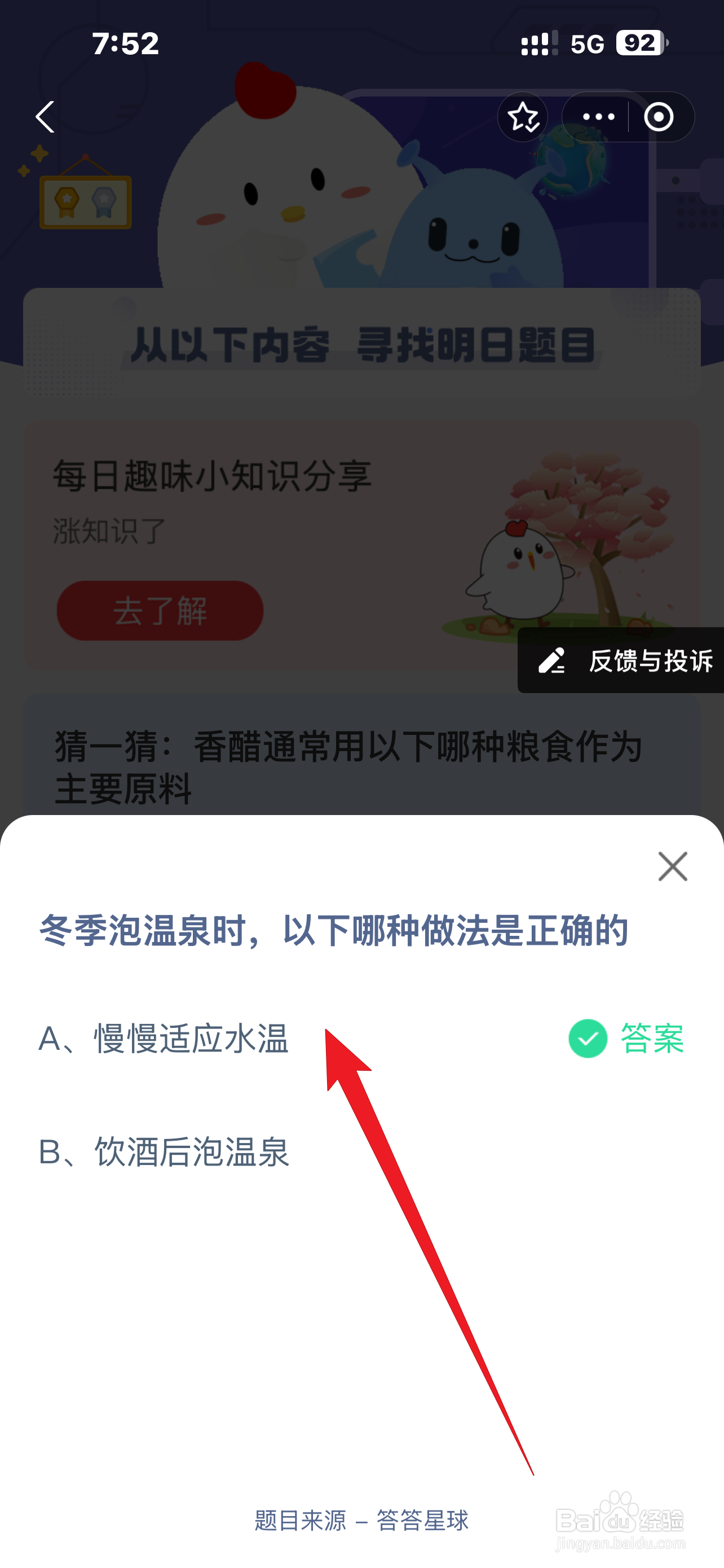 蚂蚁庄园2024.12.12：冬季泡温泉哪种做法正确？