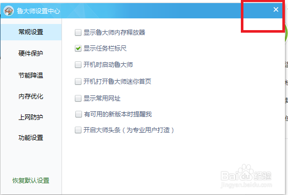 鲁大师怎么设置有可用的新版本时不提醒我