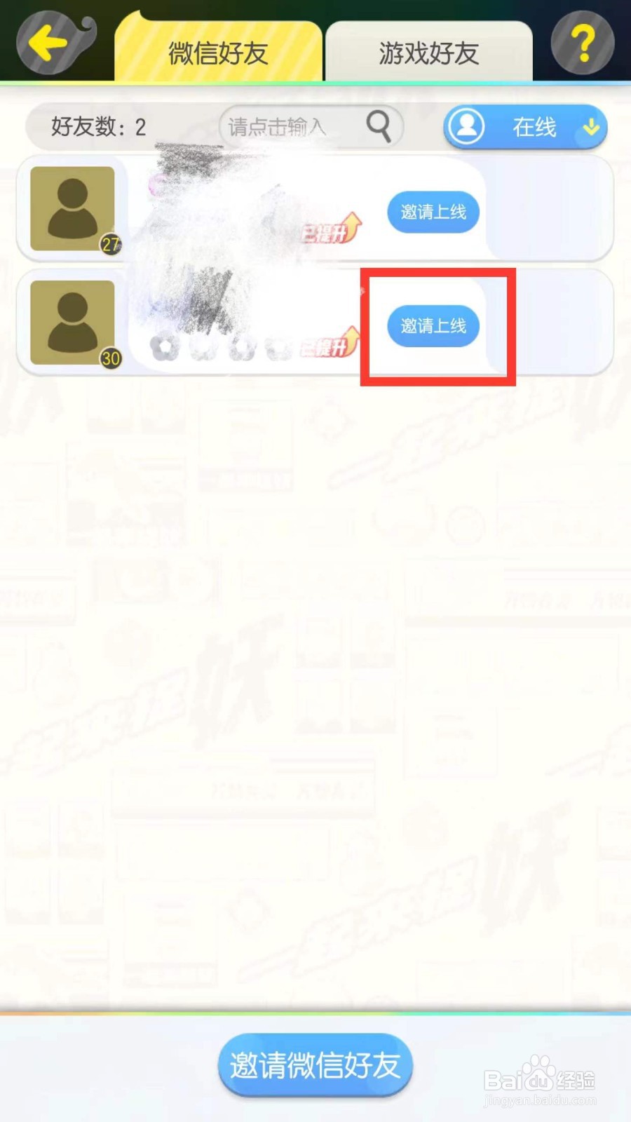一起来捉妖如何邀请微信好友上线