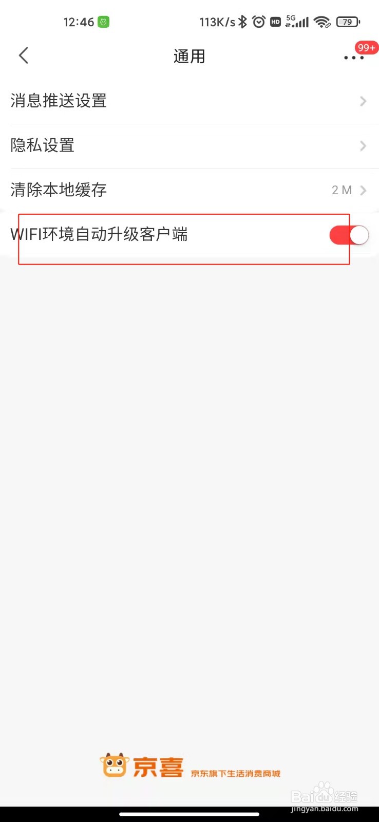 京喜如何关闭WiFi状态下自动升级？