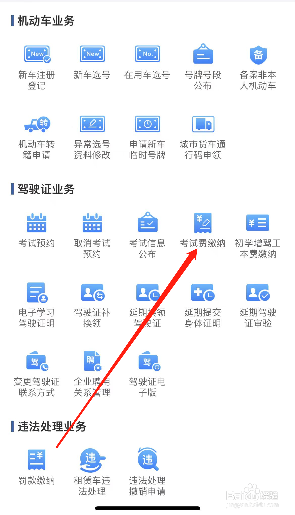 交管12123如何查看考试费缴纳