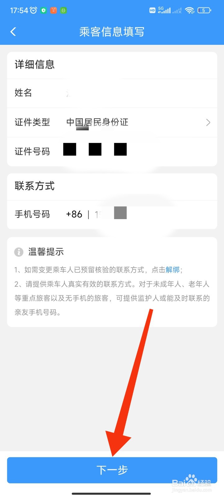 如何在12306APP预留联系方式