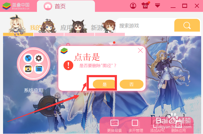 BlueStacks蓝叠怎么删除应用
