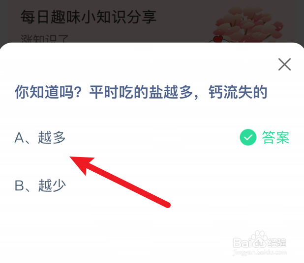 平时吃的盐越多,钙流失的?蚂蚁庄园
