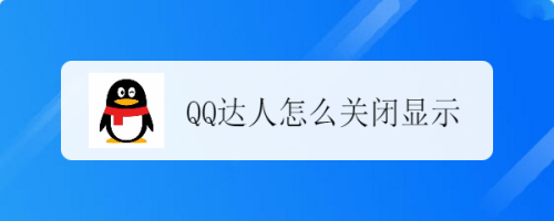 qq达人怎么关闭显示