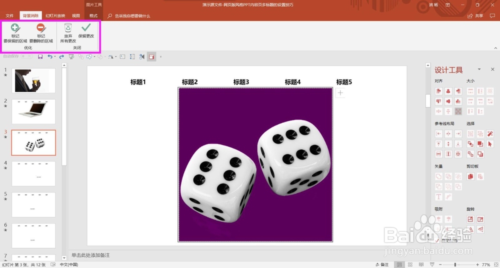如何使用PPT自带功能对图片进行简单的抠图?