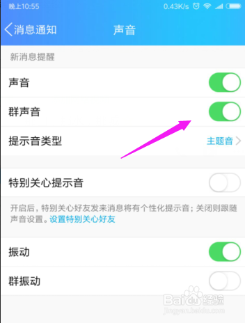 QQ如何开启群声音QQ如何关闭群声音