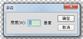 Photoshop——去边处理