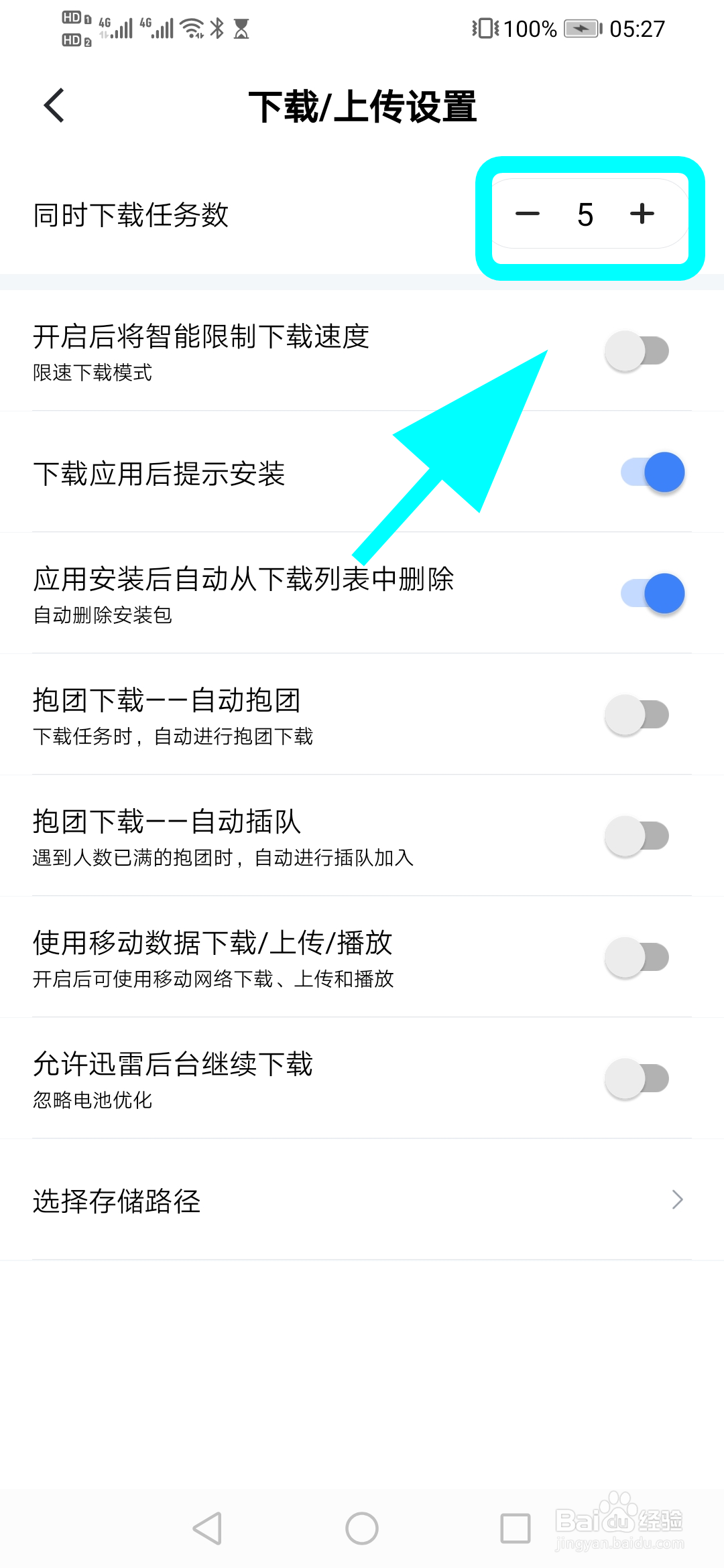 手机迅雷怎么增加同时下载任务数
