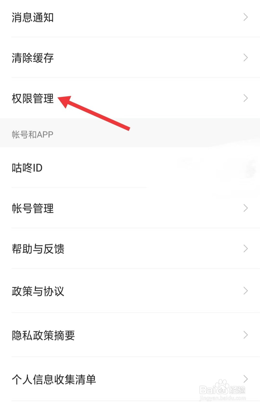 咕咚app如何找到权限管理