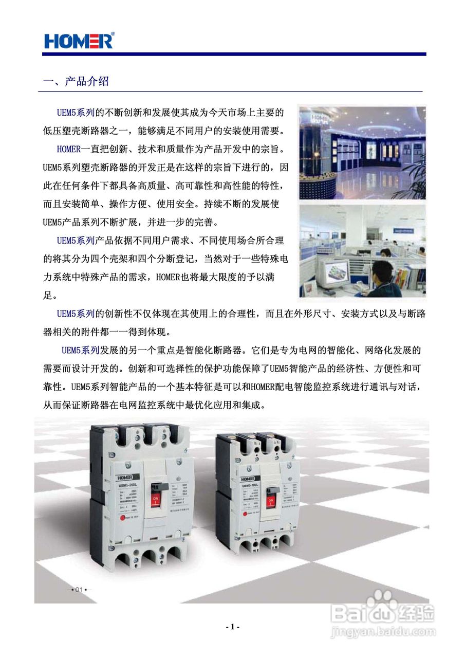 宏美UEM5系列塑壳式断路器说明书:[1]