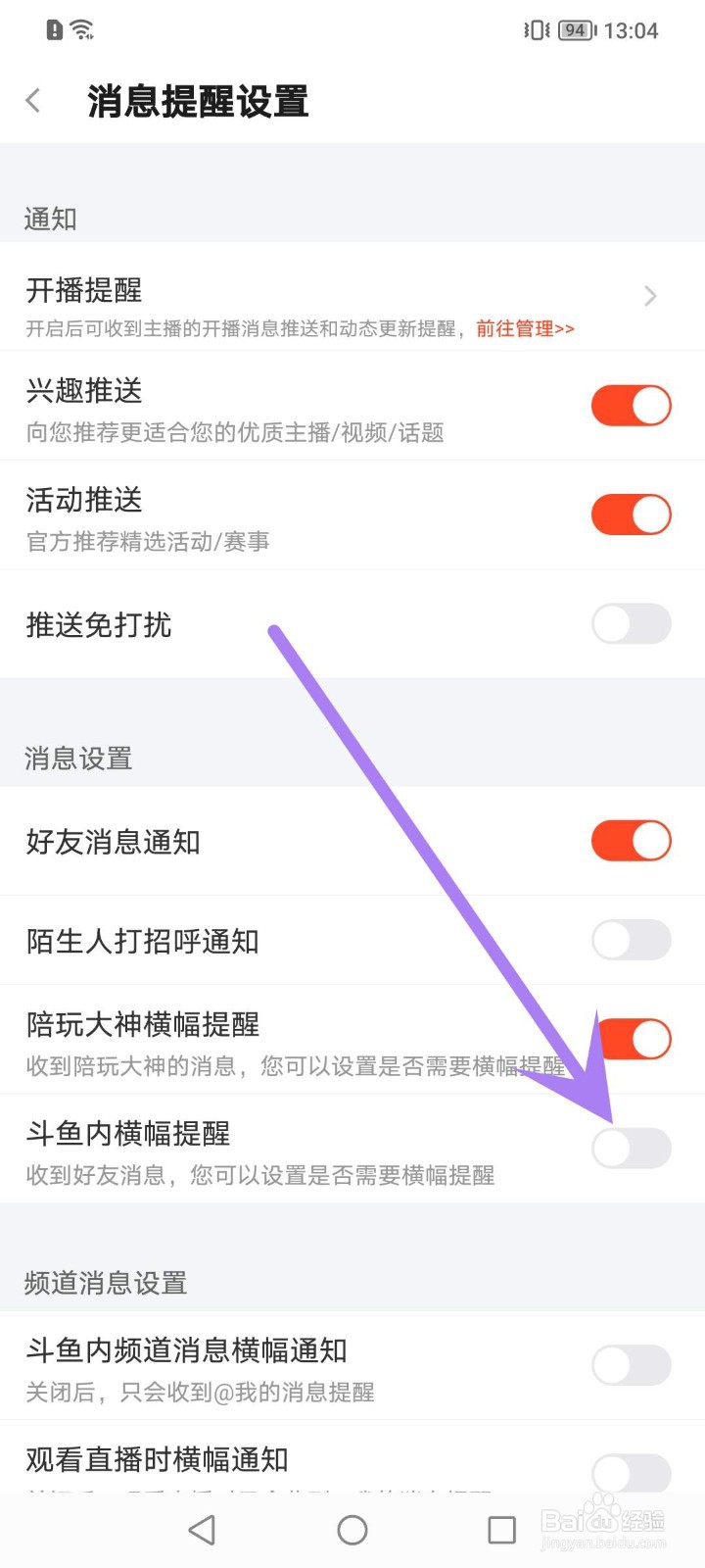 斗鱼怎么关闭内横幅提醒