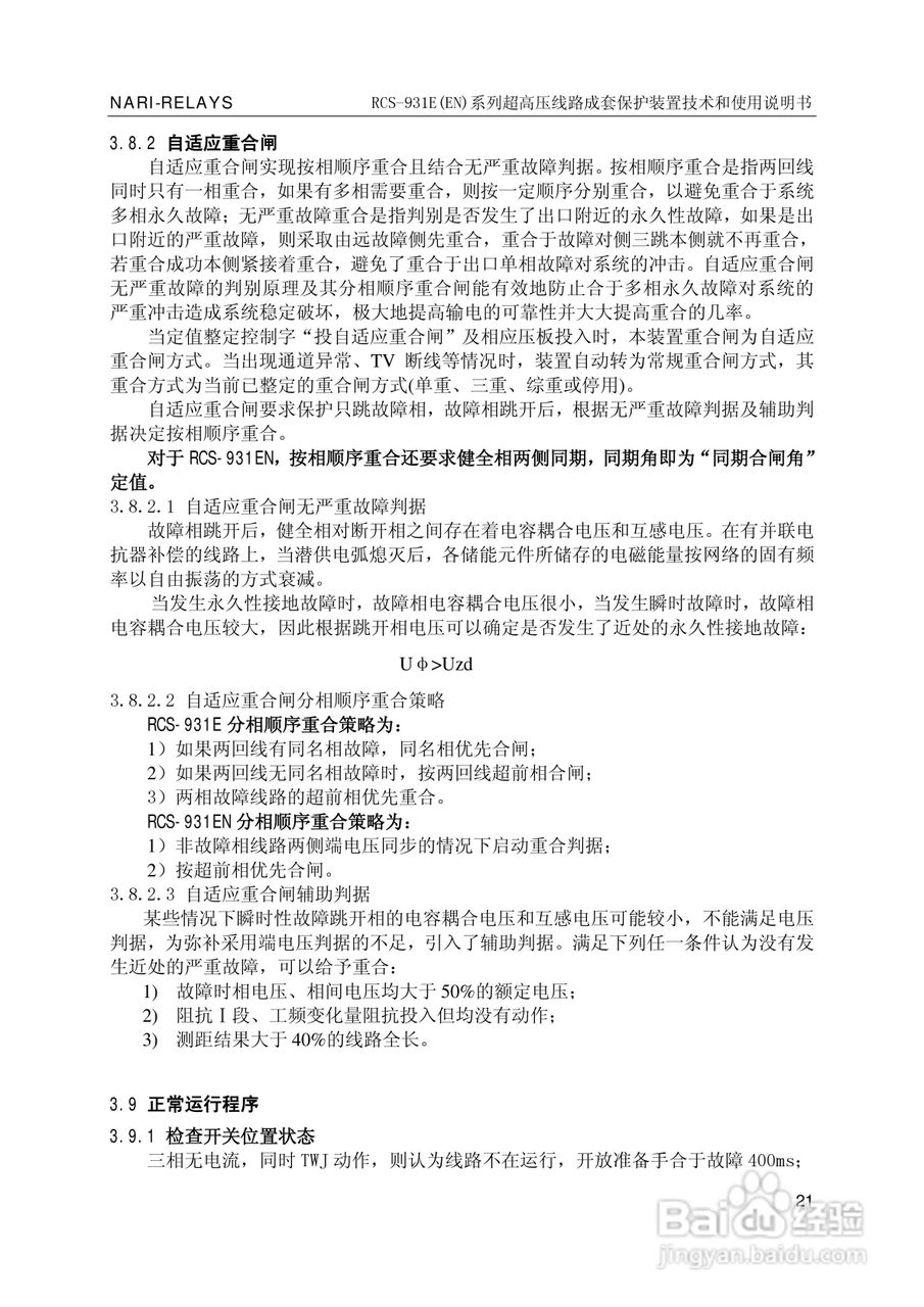 南瑞RCS-931EN超高压线路成套保护装置使用说明书:[3]